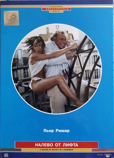 Налево от лифта (1988, DVD, Пьер Ришар)