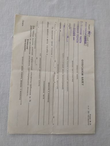 Отпускной билет (бланк) угловой штамп полевой почты МО СССР