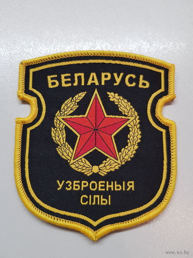 Шеврон вооруженные силы Беларусь