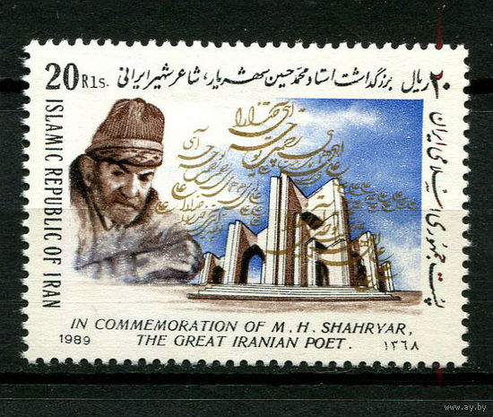 Иран - 1989 - Мохаммад Хоссейн - [Mi. 2355] - полная серия - 1 марка. MNH.  (LOT M58)
