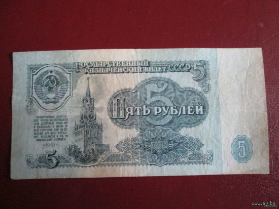 5 рублей СССР 1961 г.,  Алмазный номер
