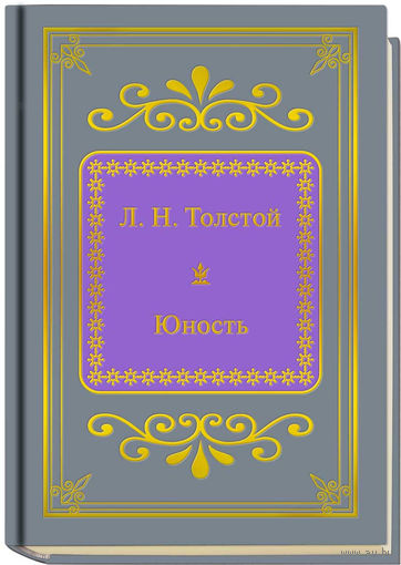 Толстой Лев Николаевич - Юность ( Шедевры Мировой Литературы в миниатюре Золотая серия N59 DeAgostini миникнига