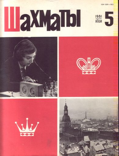 Шахматы 5-1981