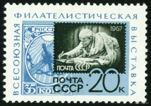 Филвыставка СССР 1967 год 1 марка