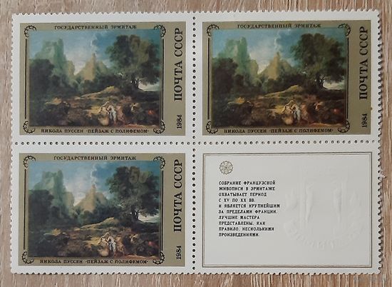 СССР 1984 Французская живопись в Эрмитаже.Кварт.( купон справа -снизу).
