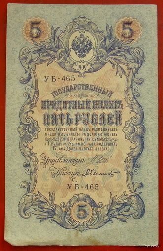 5 рублей 1909 года. Шипов - Былинский. УБ - 465.