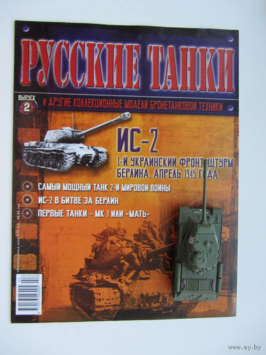 Русские танки, ИС - 2. + журнал.  Масштабная модель 1 : 72 .