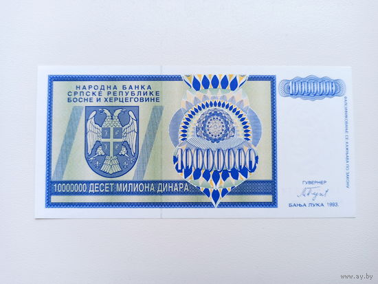 10 миллионов динар 1993 UNC