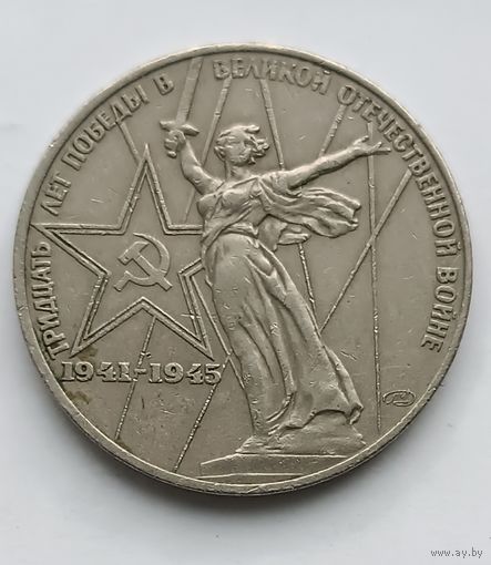 1 Рубль "30 лет победы" 1975 года.(1)