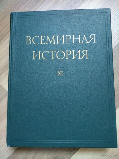 Всемирная история в 13 томах. Том 11.