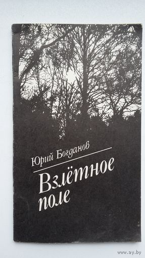 Юрий Богданов. Взлётное поле (с автографом автора)