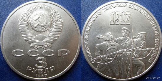 3 рубля 1987 70 лет ВОСР UNC