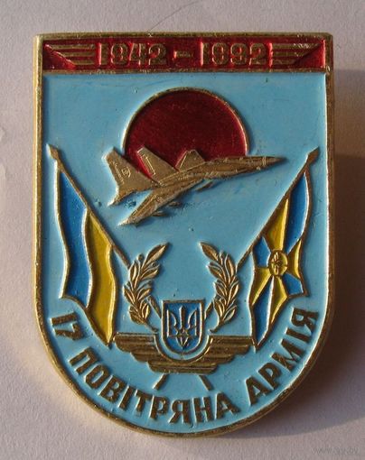 Украина 50 лет 17-й  воздушной армии  1992г.