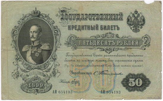 50 рублей 1899 Тимашев Брут.. РЕДКАЯ!!!