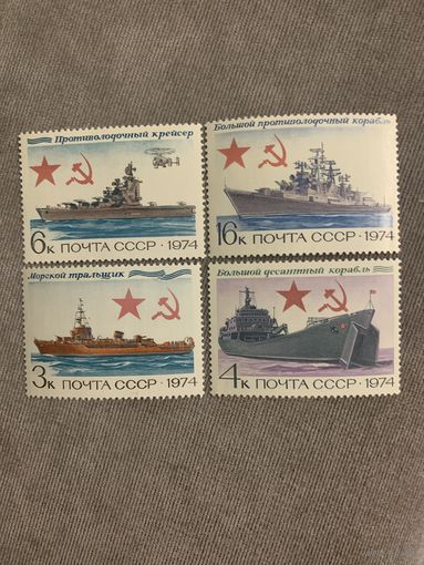 СССР 1974. Военно-морской флот СССР. Полная серия