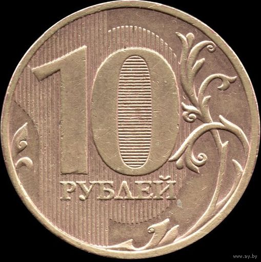 Россия 10 рублей 2009 г. ММД Y#998 (48)