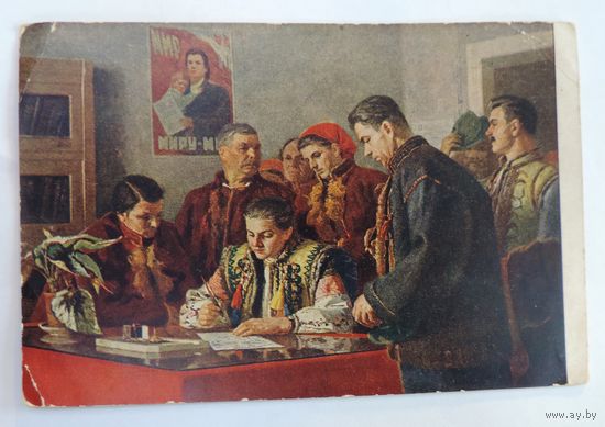 Открытка "Гуцулы подписывают обращение о заключении пакта мира" 1952 г. СССР.