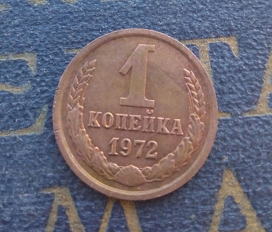 1 копейка 1972 СССР #39