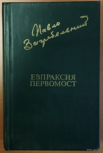 ЕВПРАКСИЯ.  ПЕРВОМОСТ.  ИСТОРИЧЕСКИЕ РОМАНЫ П.ЗАГРЕБЕЛЬНОГО