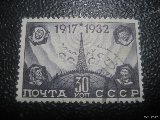 СССР 1932 заг. 307 15 лет октябрьской революции