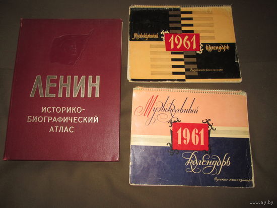 Альбом В.И.Ленин Историко-Биографический Атлас 1969 г. и 2 музыкальных календаря 1961 г.(Русские композитора и зарубежные композиторы).С рубля.