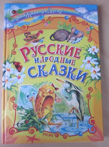 Русские народные сказки