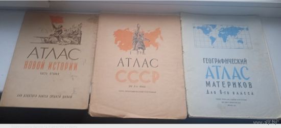 Атлас новой истории 1966 атлас СССР 1972 географический атлас материков 1982