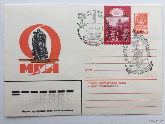 1980 ХМК+марка со СГ (2 штампа). 35 лет Победы