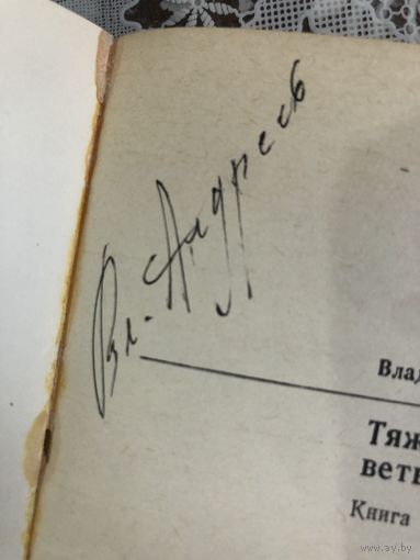 Автограф  Андреев В. автор Тяжелые ветви.