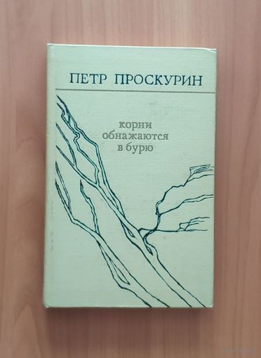 Петр Проскурин. Корни обнажаются в бурю. Тайга