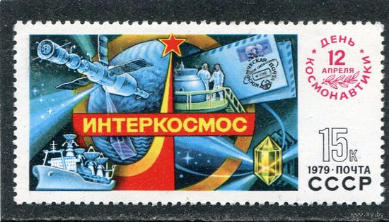 СССР 1979. День космонавтики