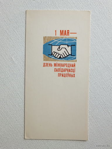 1 мая открытка БССР  1967   8.5х17 см