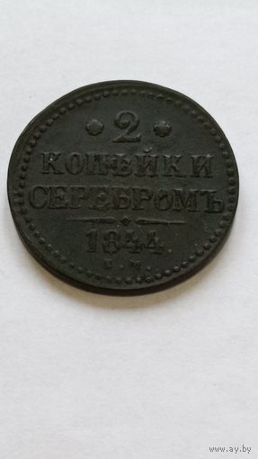 Россия. 2 копейки серебром 1844 года. ЕМ.