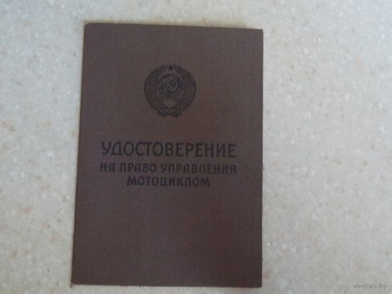 Удостоверение на право управления мотоциклом 1973г.