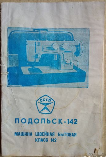 Инструкция по эксплуатации швейных машин "Подольск-142"
