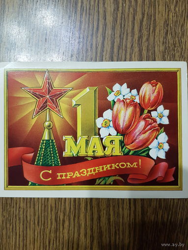Открытка С праздником 1 Мая худ. В. Пономарёв 1973г. чистая.