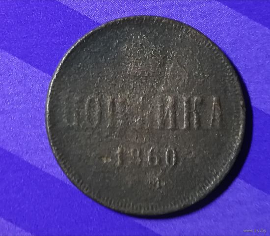 1 копейка 1860 г