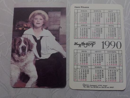 Карманный календарик. Нина Ильина. 1990 год