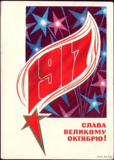 1973 год В.Васильев Слава великому Октябрю!