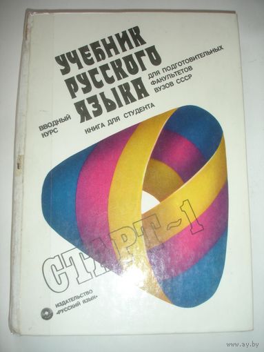 Галеева Учебник русского языка для иностранных студентов в СССР Старт -1 вводный курс
