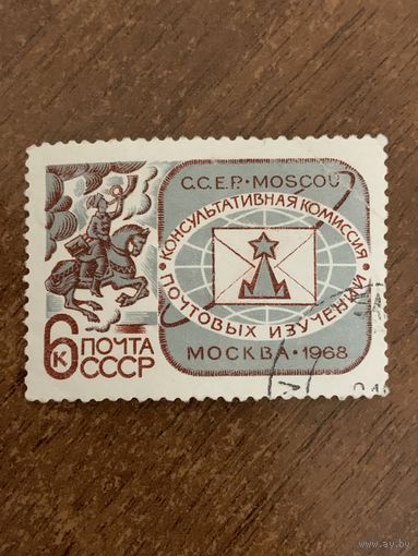 СССР 1968. Консультационная комиссия почтовых изучений. Полная серия