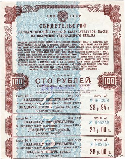 Свидетельство Гос. труд. сберкассы в сумме 100 руб., 1945 г. Не частое