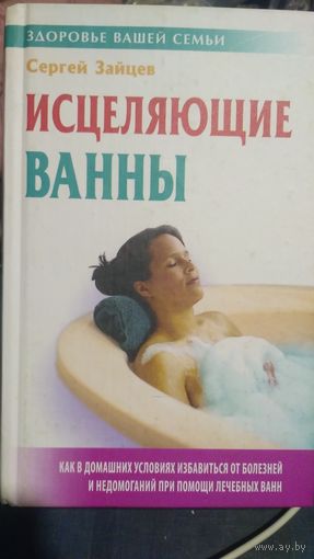 Исцеляющие ванны. Сергей Зайцев.