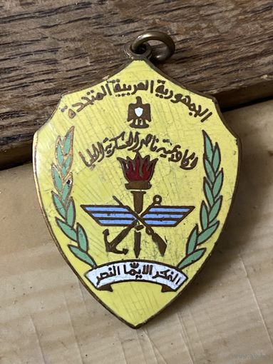 Жетон Высшей-Военной Академии Сирийско-Египетского Союза (Хафез Асад, 1960-е годы)
