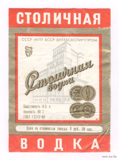 293 Этикетка Столичная водка 1983