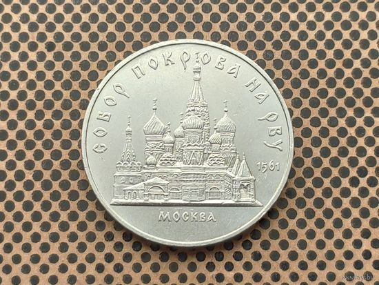 СССР. 5 рублей 1989 - собор Покрова на Рву в Москве (Покровский).