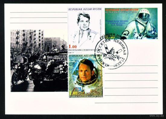 Почтовая карточка Южной Осетии с оригинальной маркой и спецгашением Леонов, Шонин 1999 год Космос
