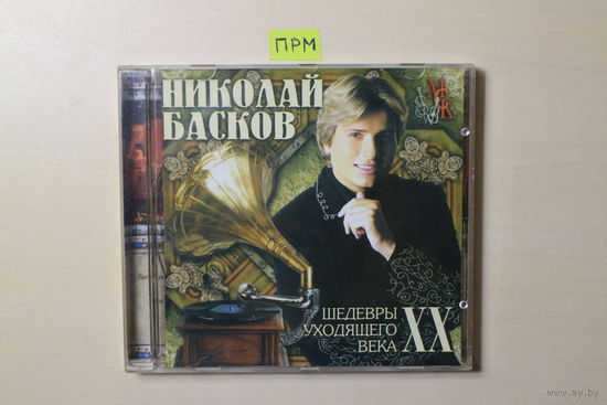 Николай Басков – Шедевры Уходящего Века (2001, CD)