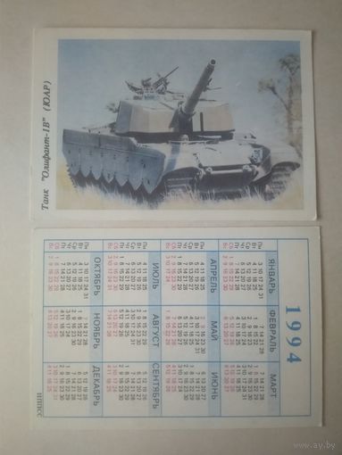 Карманный календарик. Танк. 1994 год