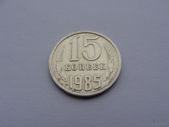 СССР. 15 копеек 1985 год Y#131